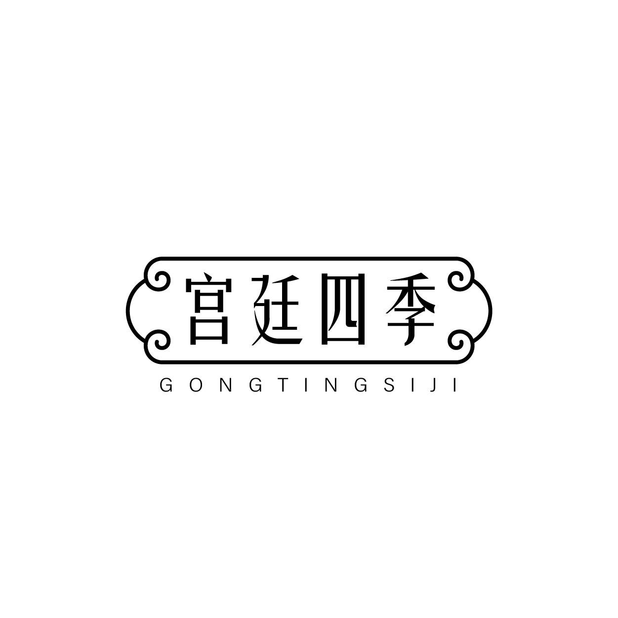 宫廷四季