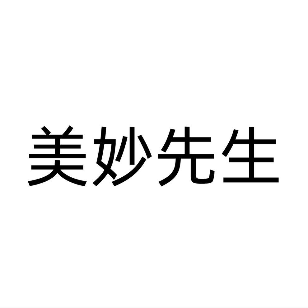 美妙先生