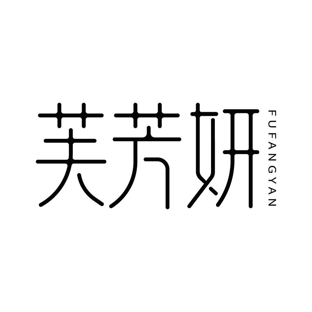 芙芳妍