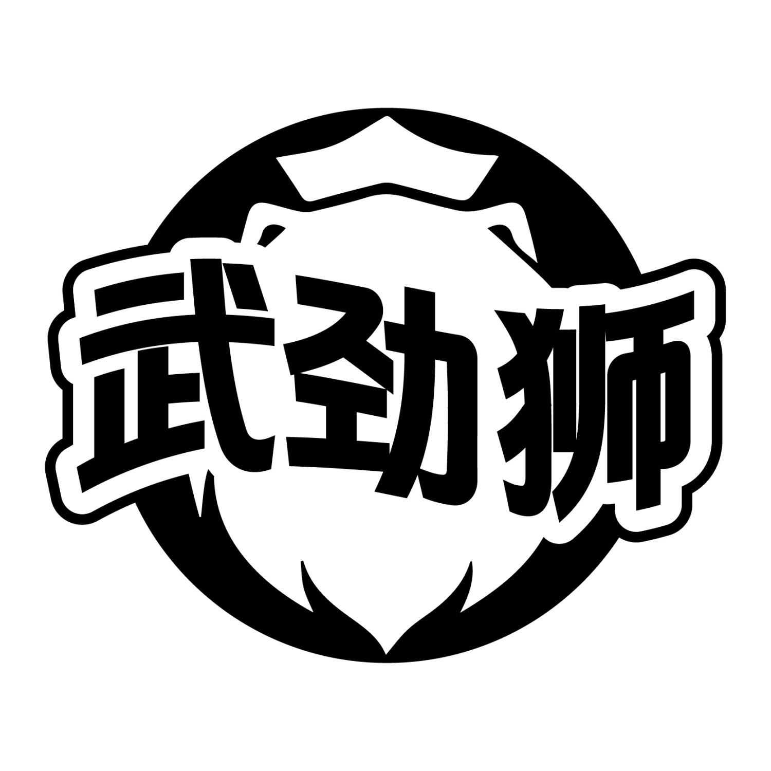 武劲狮