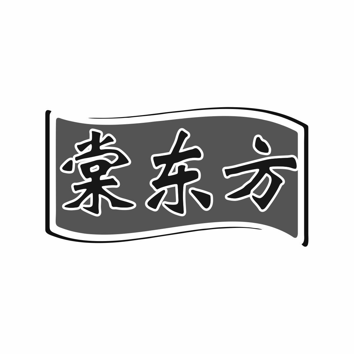 棠东方