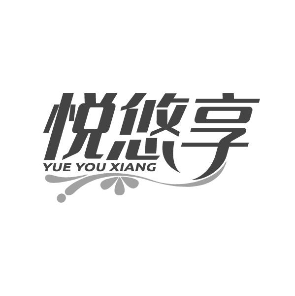 悦悠享