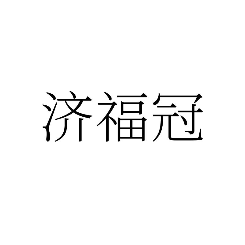 济福冠