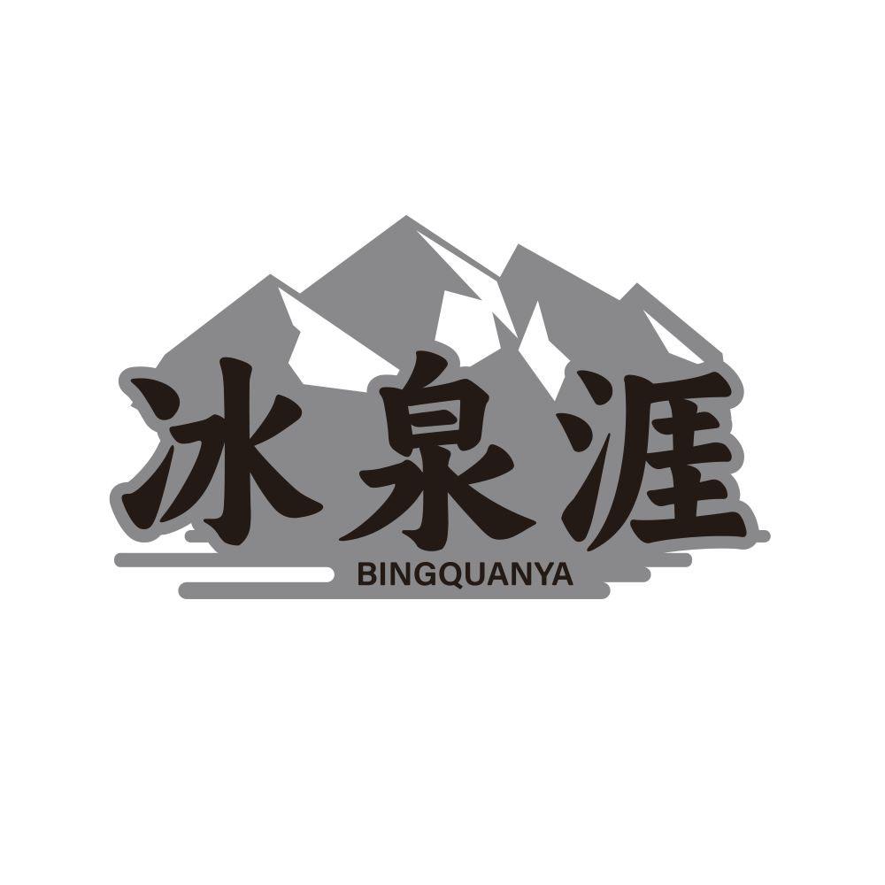 冰泉涯