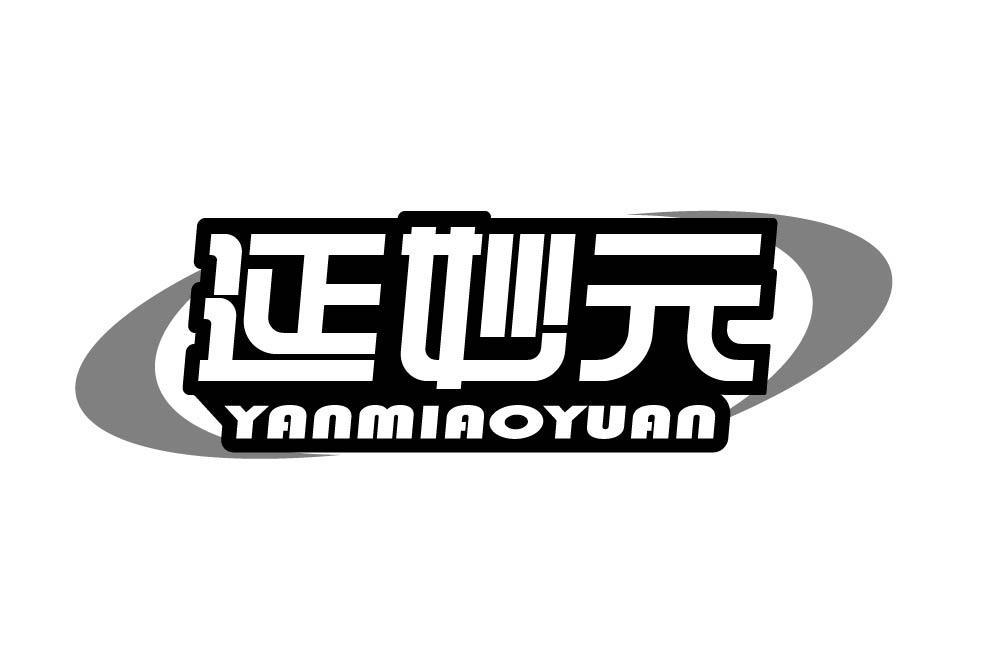 延妙元