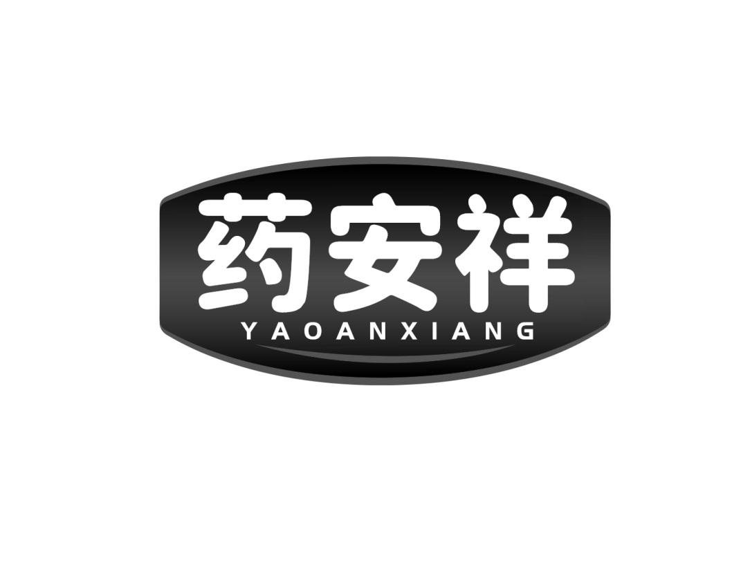 药安祥