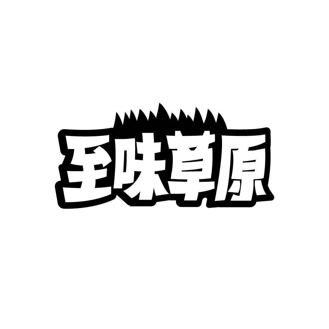 至味草原