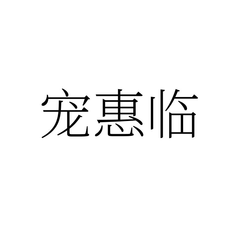 宠惠临
