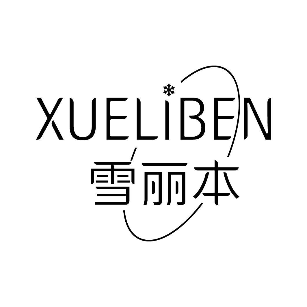 雪丽本