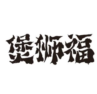 煲狮福