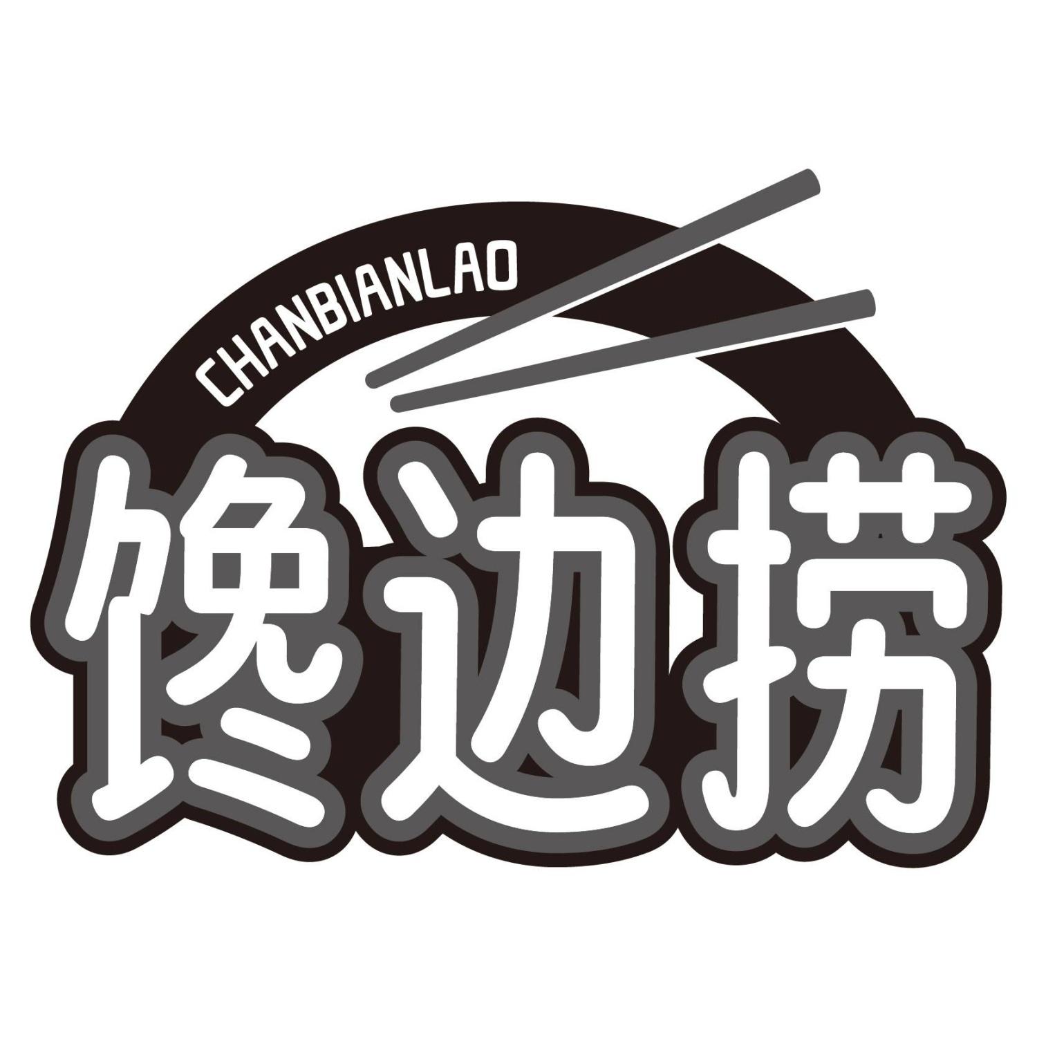 馋边捞