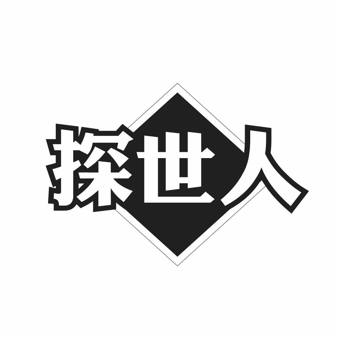 探世人