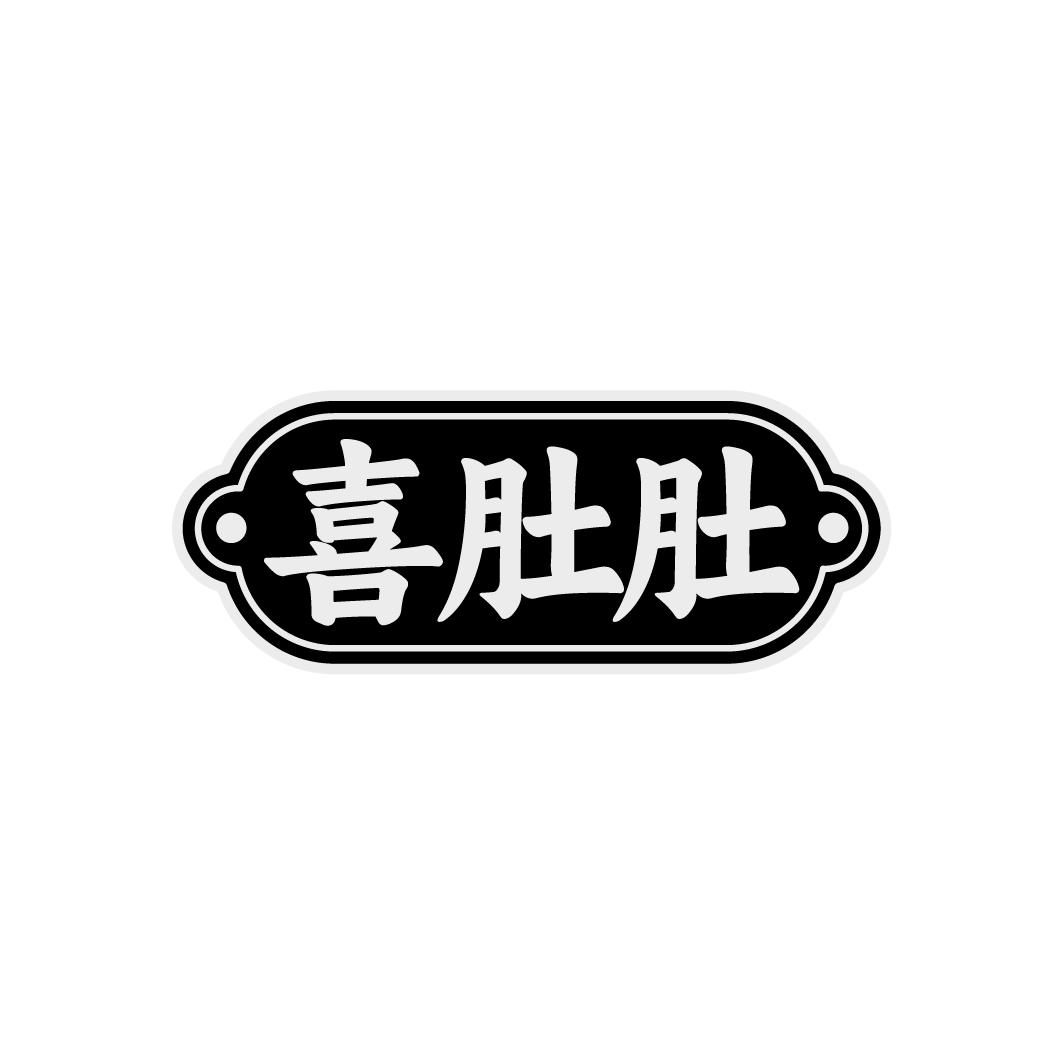 喜肚肚
