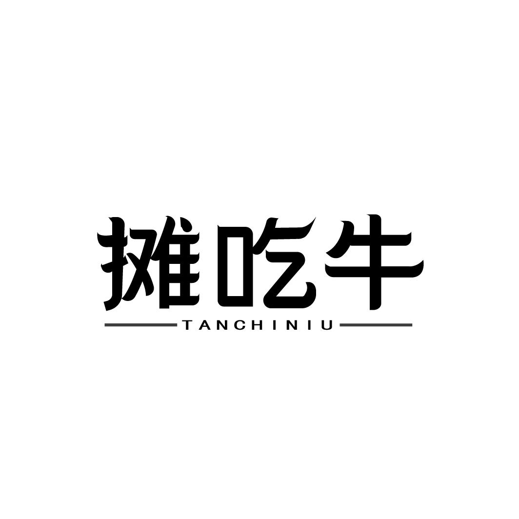 摊吃牛