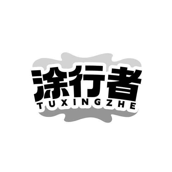 涂行者