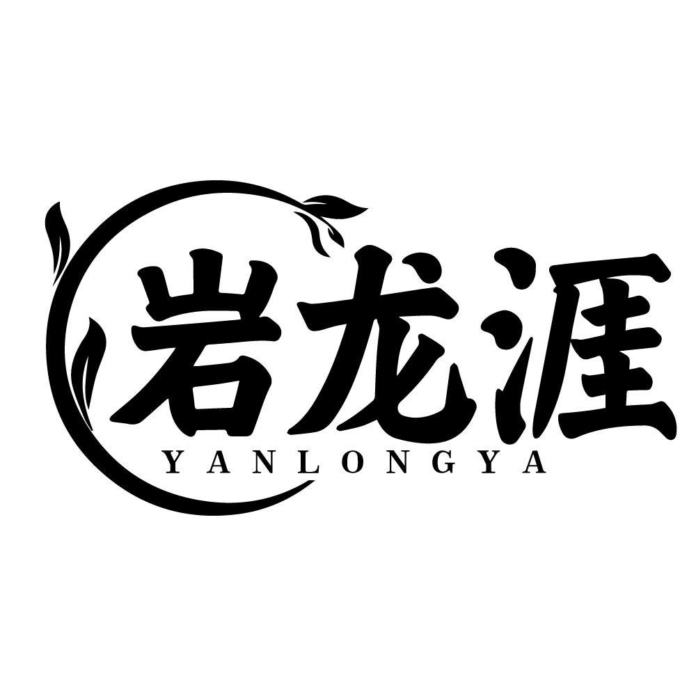 岩龙涯