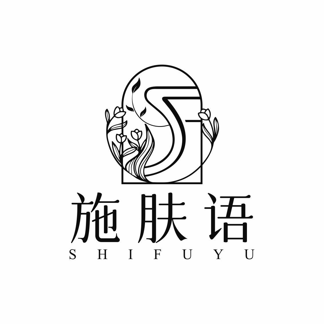 施肤语