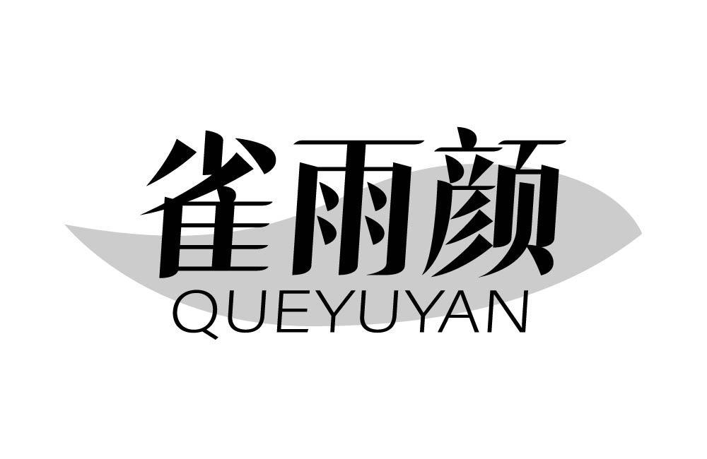雀雨颜