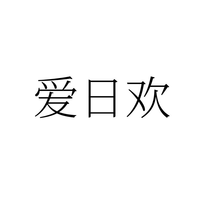 爱日欢