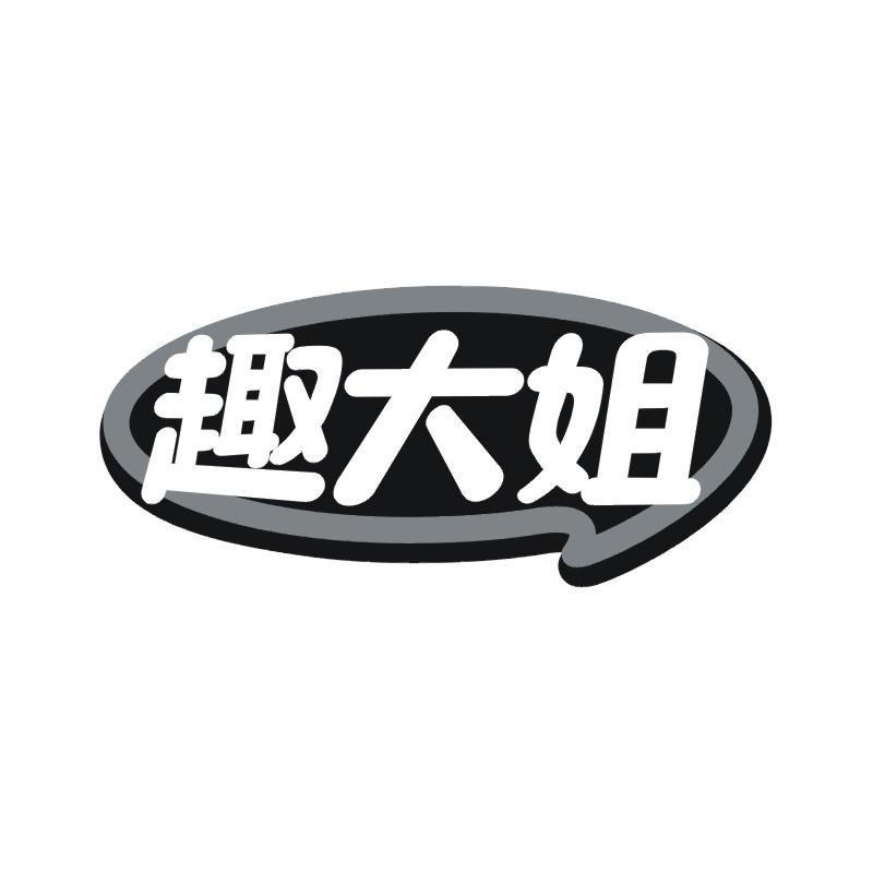 趣大姐
