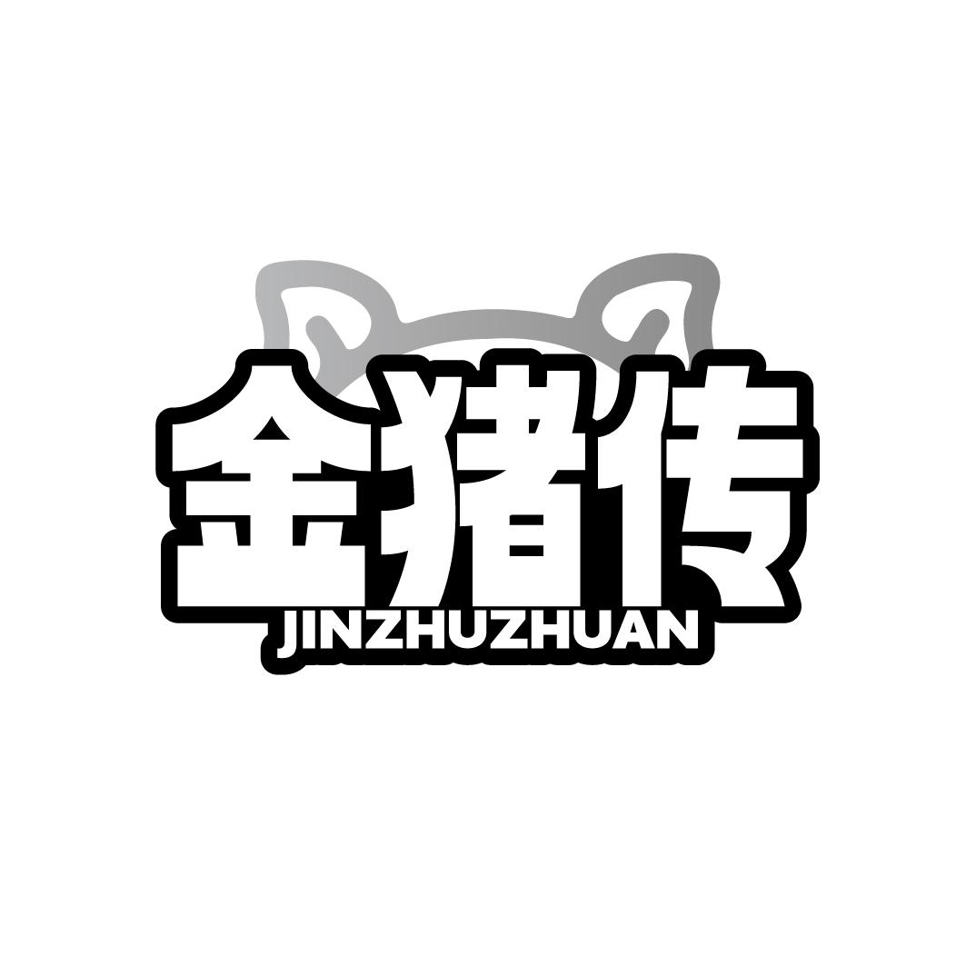 金猪传