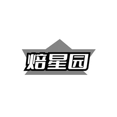焙星园