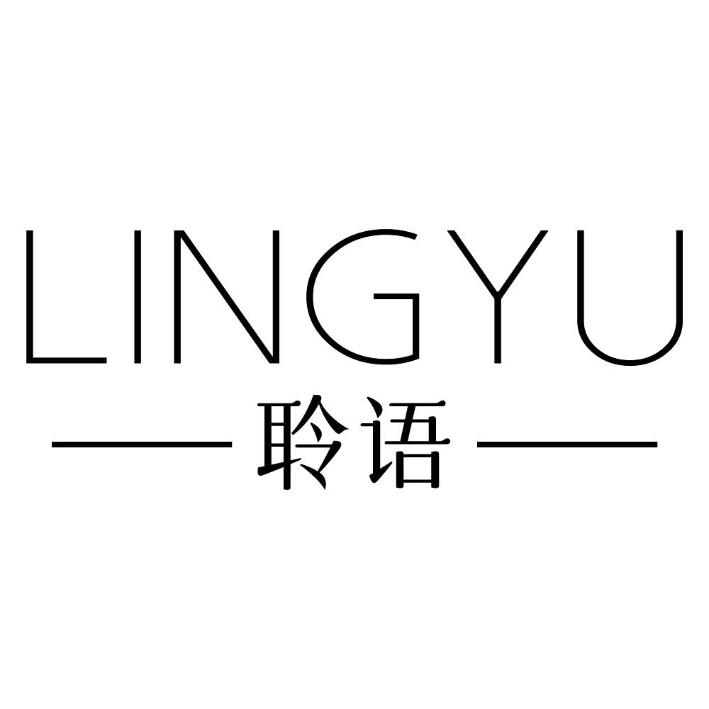 聆语