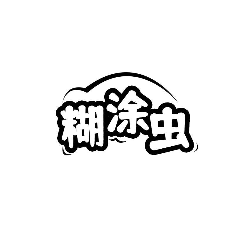 糊涂虫
