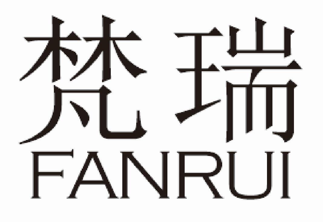 梵瑞