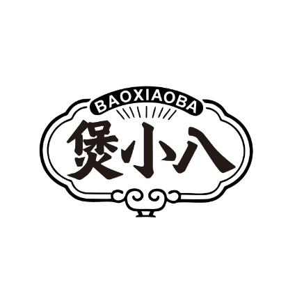 煲小八