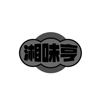 湘味亨