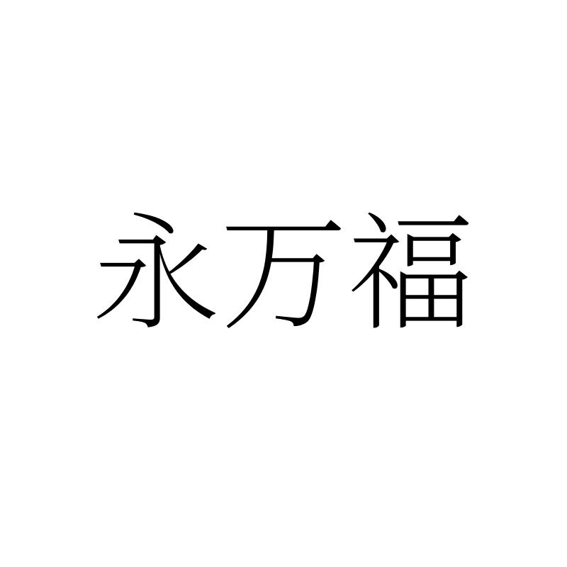 永万福