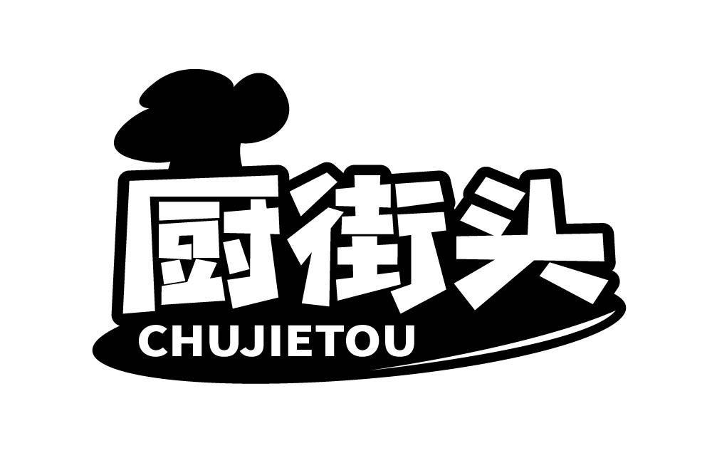 厨街头