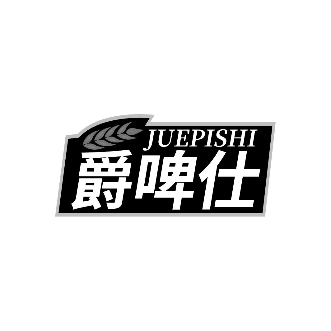 爵啤仕