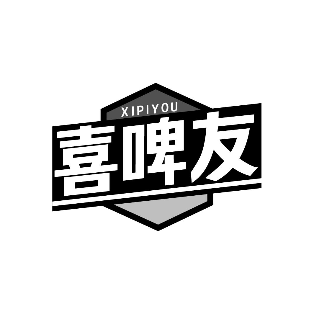 喜啤友