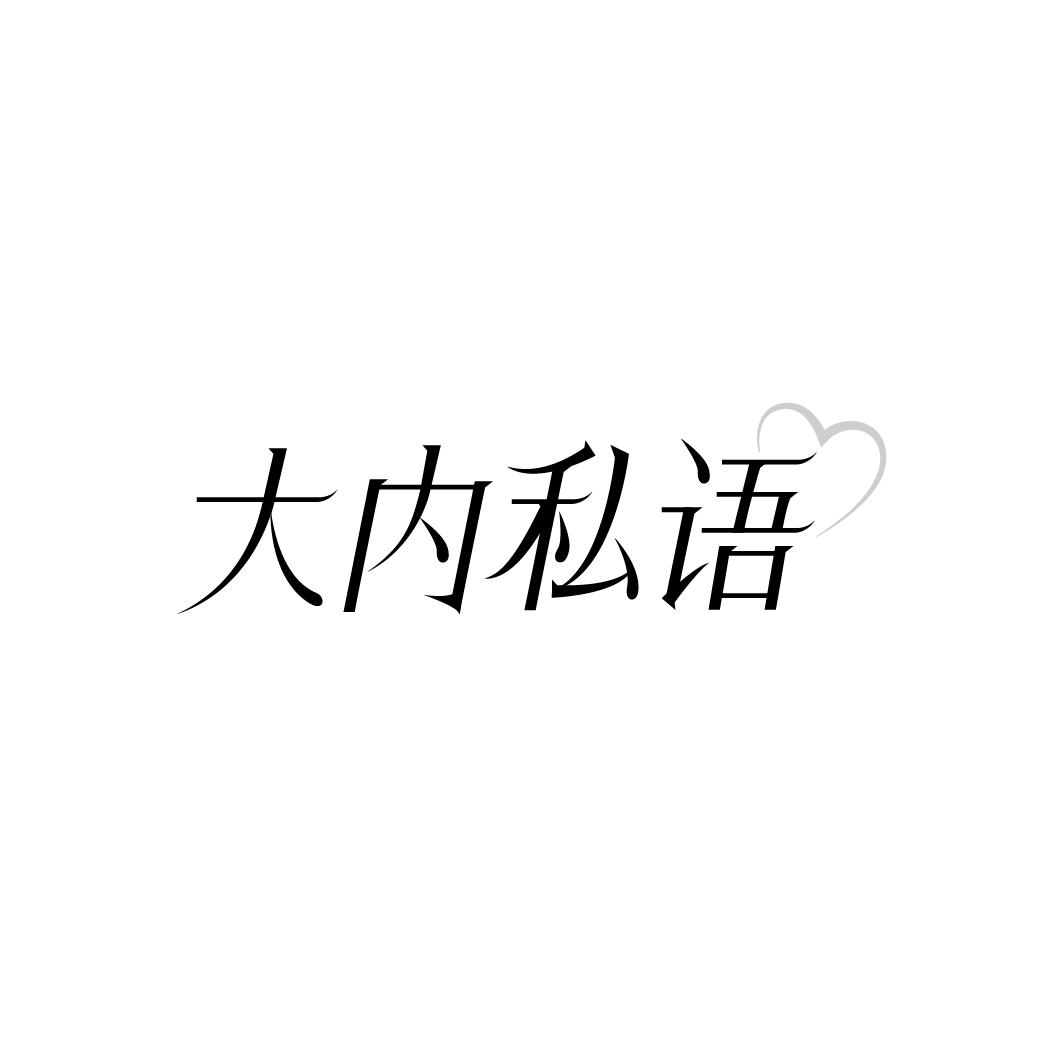 大内私语