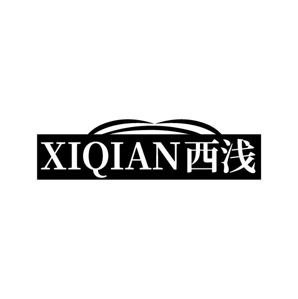 西浅