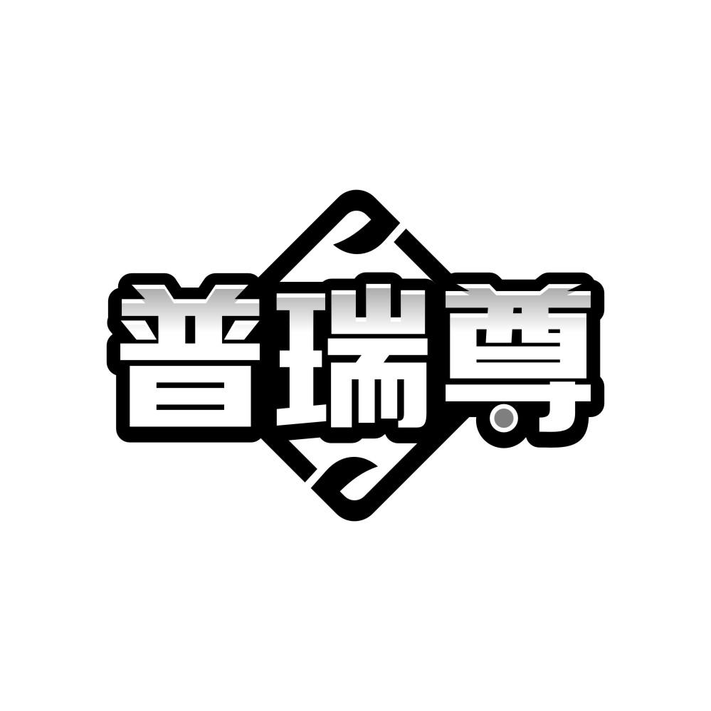 普瑞尊