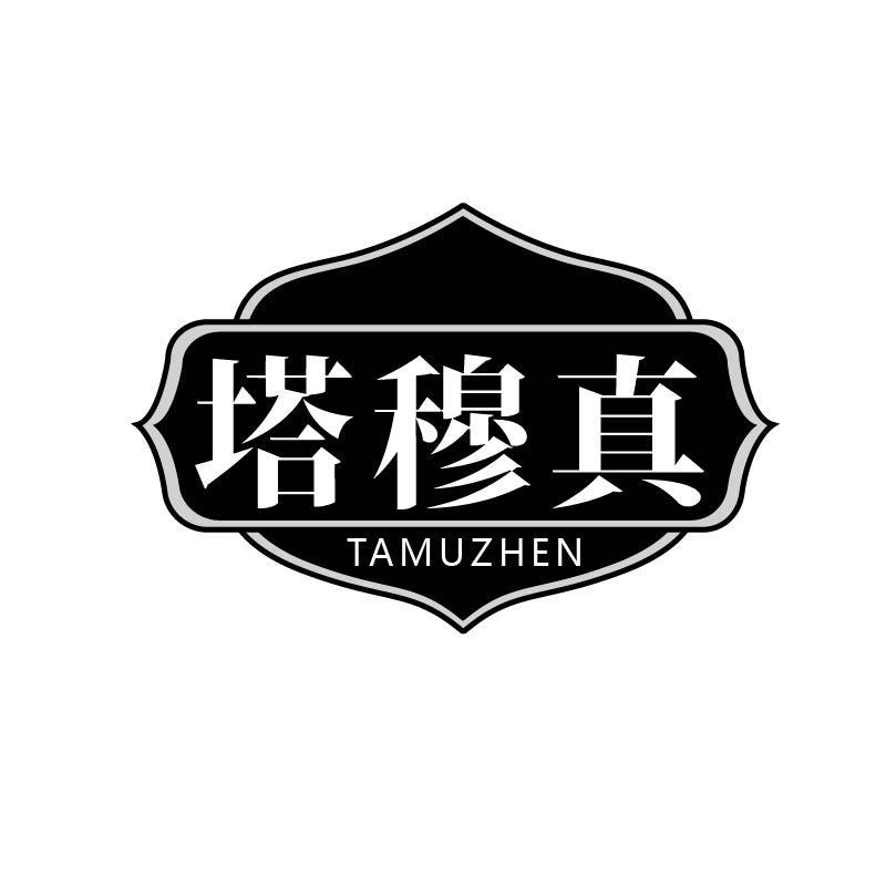 塔穆真
