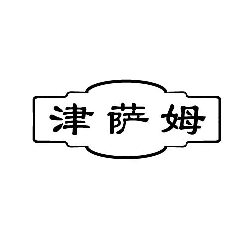 津萨姆