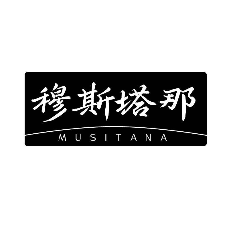 穆斯塔那