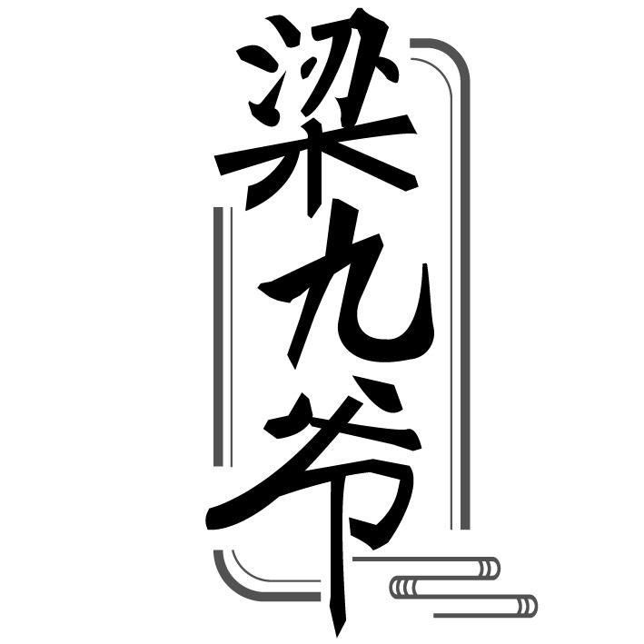 梁九爷