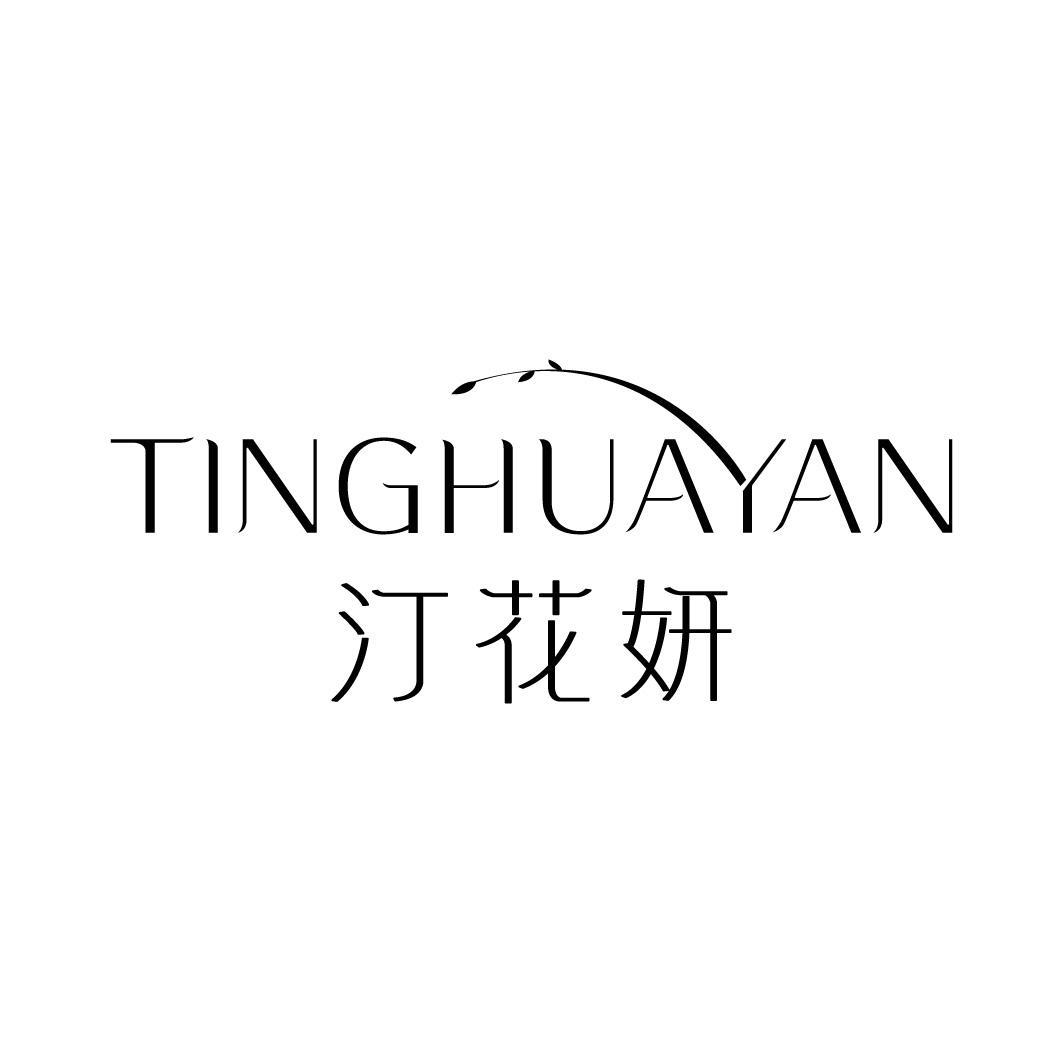 汀花妍