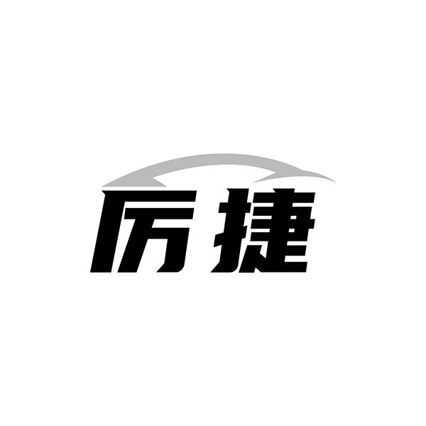 厉捷