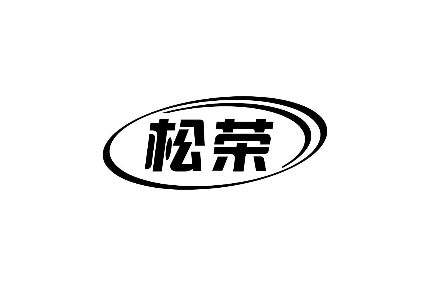 松荣