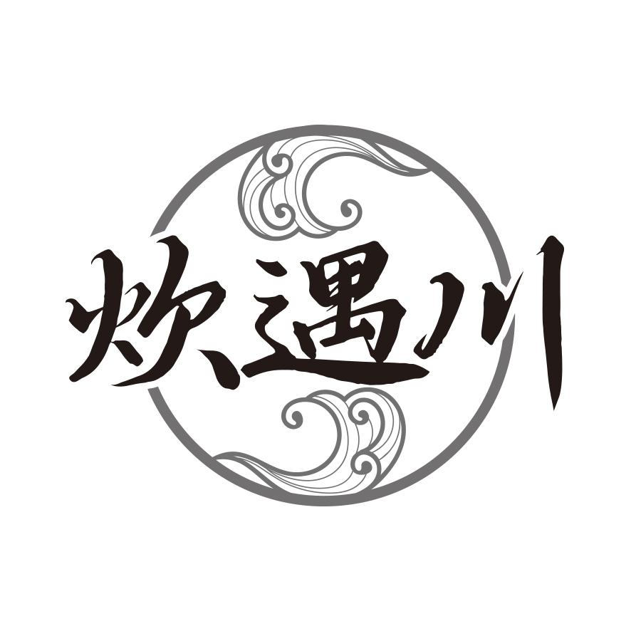 炊遇川