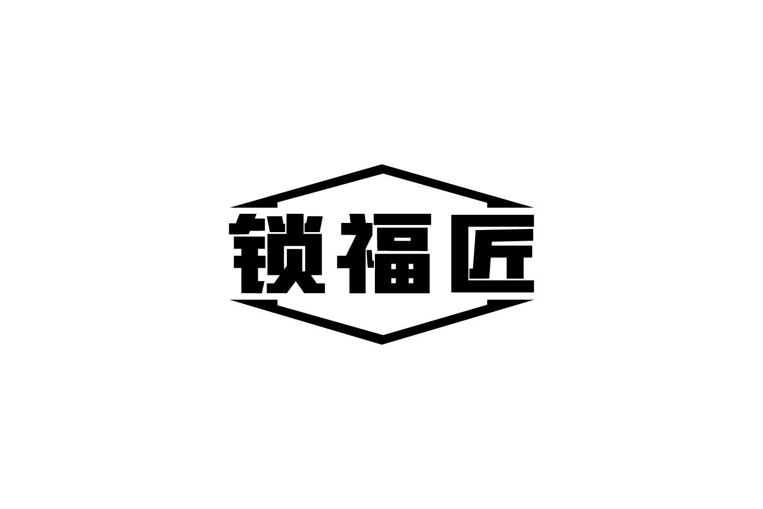 锁福匠