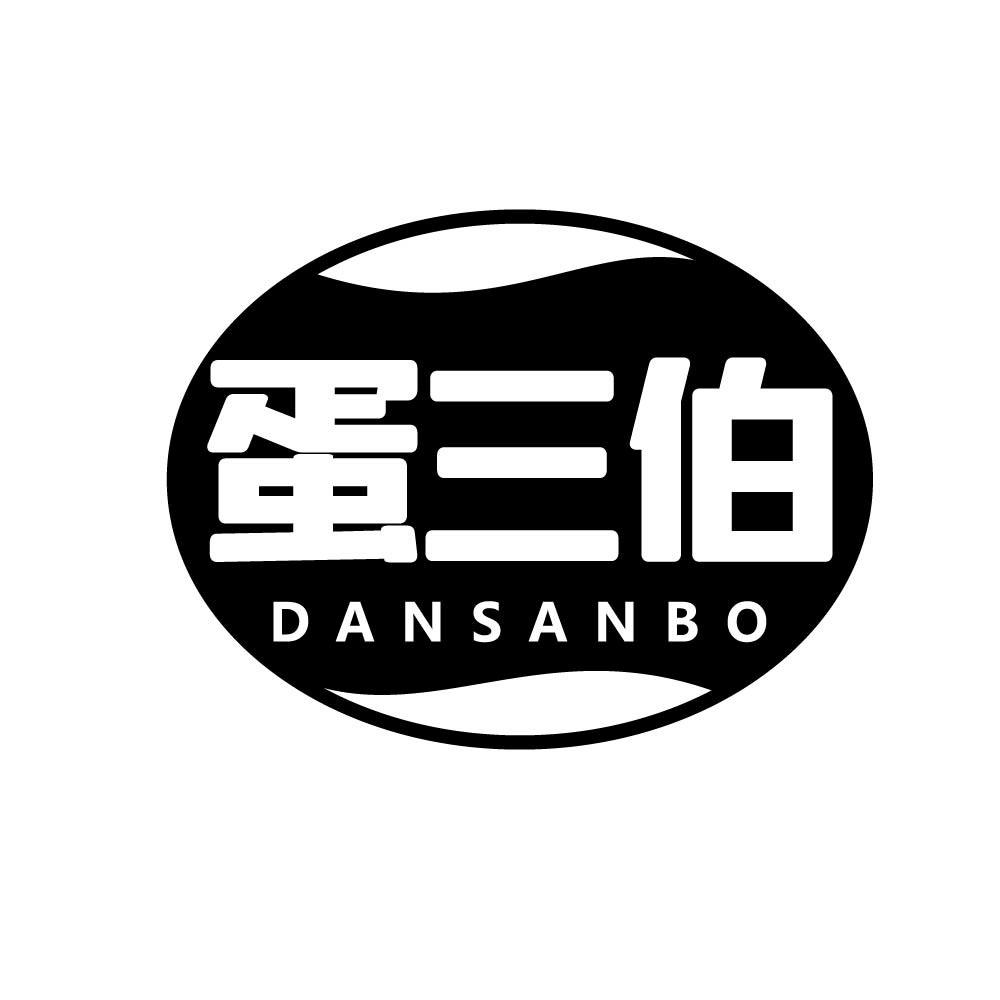 蛋三伯