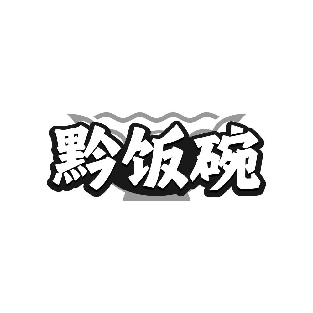 黔饭碗