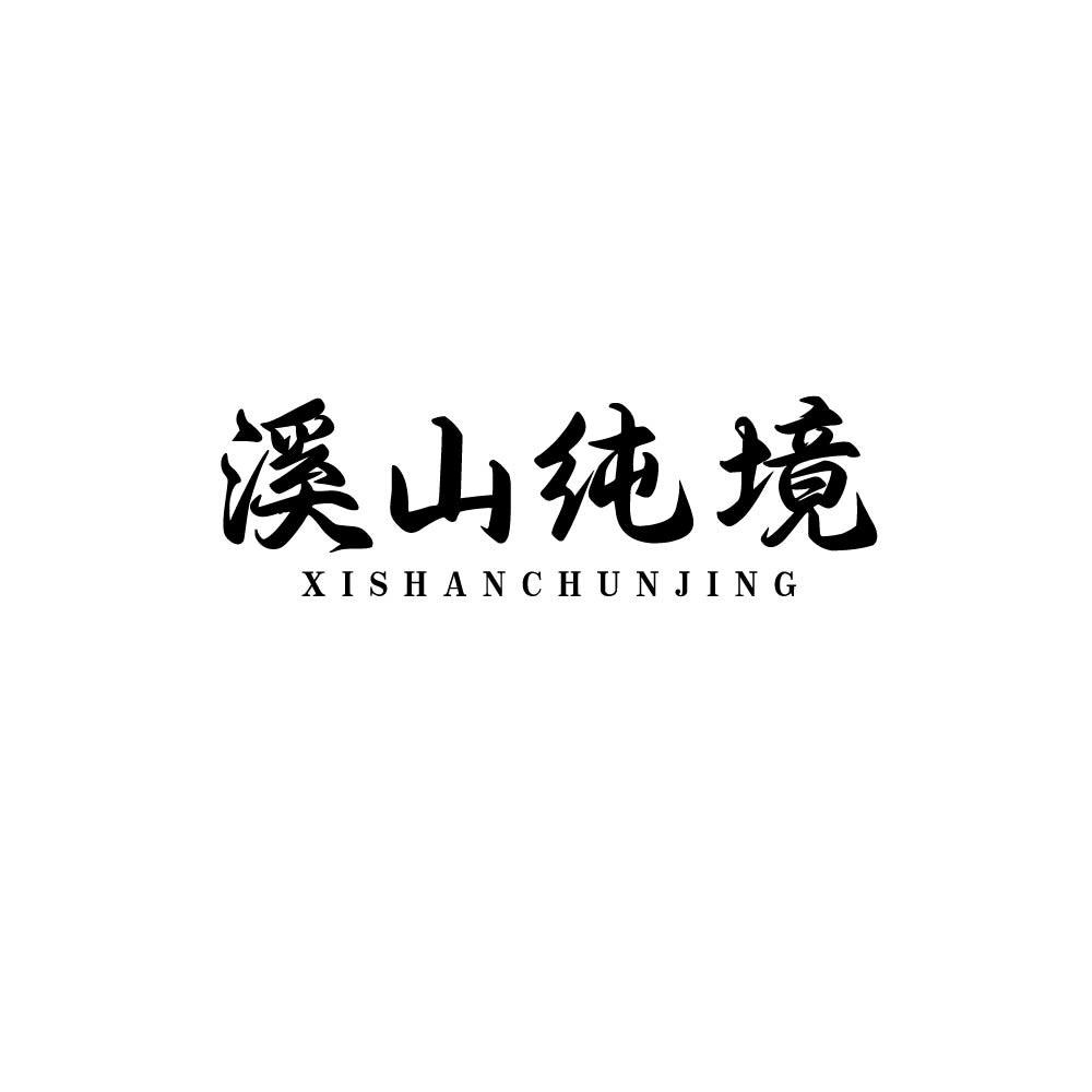 溪山纯境